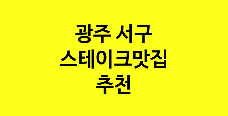 실시간 | 스테이크맛집추천 광주 서구 스테이크맛집 방문해 보세요