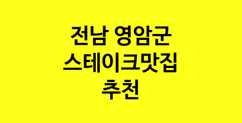 실시간 | 맛있습니다. 스테이크맛집  전남 영암군맛집 스테이크맛집 방문해보세요.