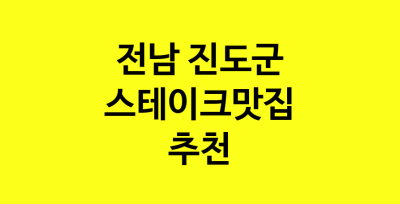 실시간 | 스테이크맛집 전문점 추천합니다 전남 진도군에서 우수업체 스테이크맛집 방문해 보세요