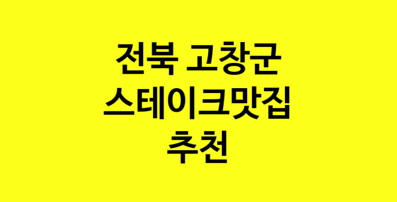 실시간 | 전북 고창군 스테이크맛집 추천 가까운 스테이크맛집 소개합니다