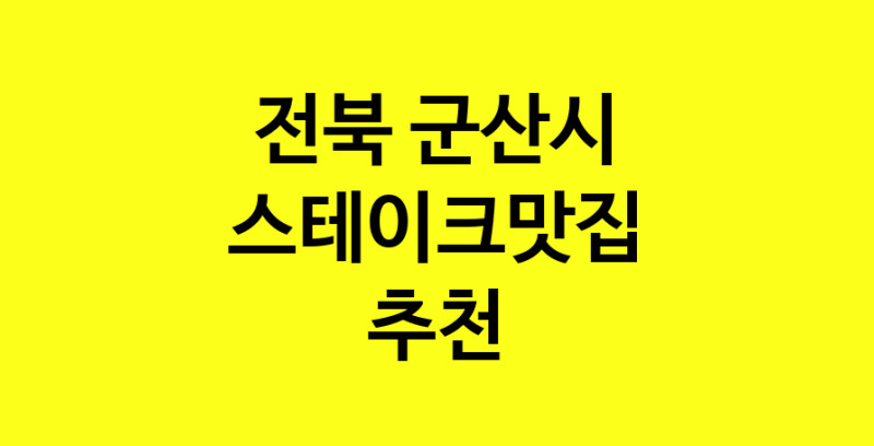 실시간 | 전북 군산시 스테이크맛집 전문점 방문해 보세요