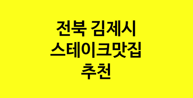 실시간 | 전북 김제시 스테이크맛집 추천 가까운 스테이크맛집 소개합니다
