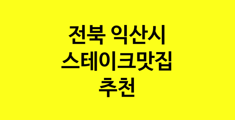 실시간 | 전북 익산시 스테이크맛집 추천 가까운 스테이크맛집 소개합니다