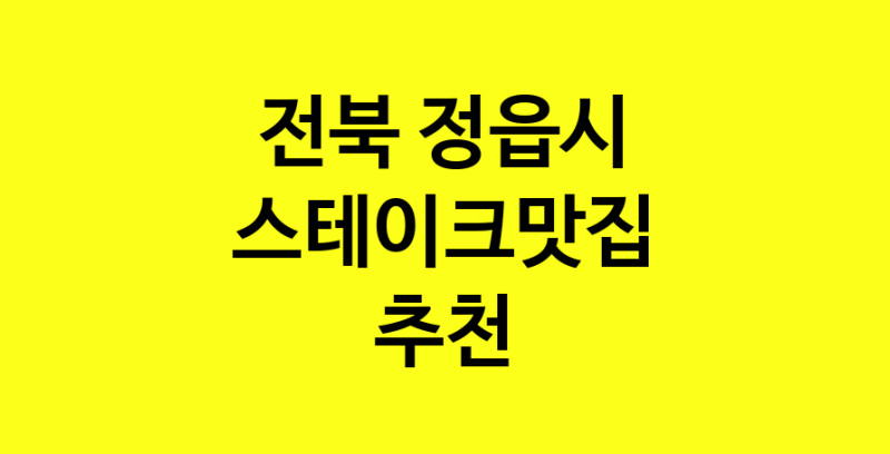실시간 | 전북 정읍시 스테이크맛집 전문점 방문해 보세요