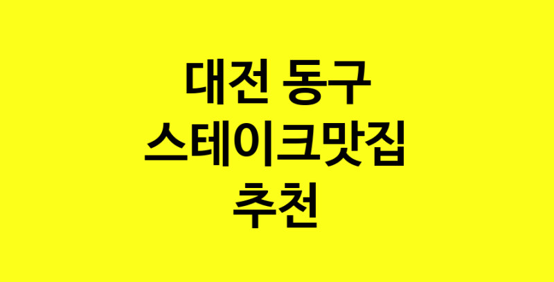 실시간 | 스테이크맛집추천 대전 동구 스테이크맛집 방문해 보세요