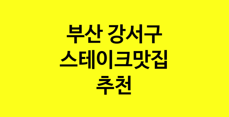 실시간 | 부산 강서구 스테이크맛집 전문점 방문해 보세요