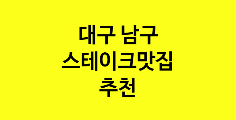 실시간 | 스테이크맛집추천 대구 남구 스테이크맛집으로 유명한 전문점 소개합니다. 방문해보세요