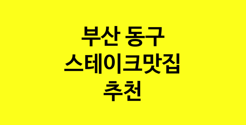 실시간 | 맛집추천 스테이크맛집 부산 동구 스테이크맛집 방문해보세요.
