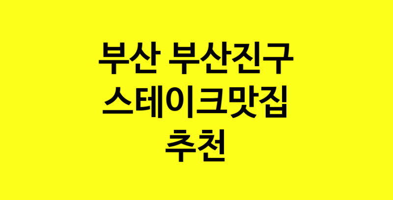실시간 | 맛있습니다. 스테이크맛집  부산 부산진구맛집 스테이크맛집 방문해보세요.