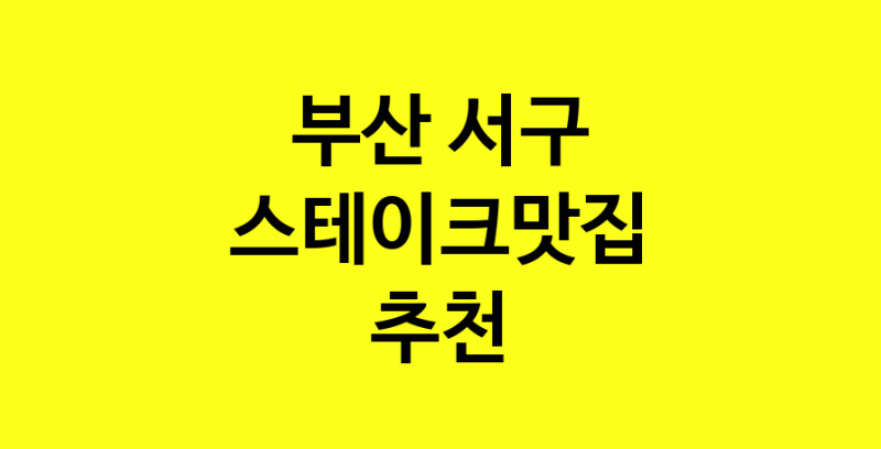 실시간 | 스테이크맛집추천 부산 서구 스테이크맛집으로 유명한 전문점 소개합니다. 방문해보세요