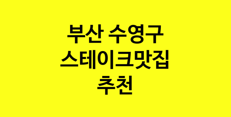 실시간 | 부산 수영구에서 스테이크맛집 소개합니다 스테이크맛집 방문해 보세요