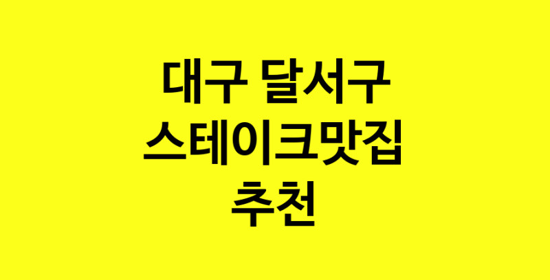 실시간 | 스테이크맛집추천 대구 달서구 스테이크맛집 방문해 보세요