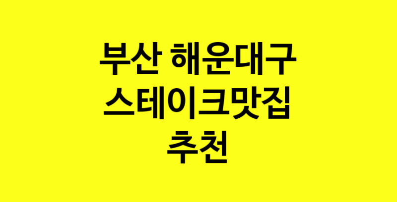 실시간 | 스테이크맛집 전문점 추천합니다 부산 해운대구에서 우수업체 스테이크맛집 방문해 보세요