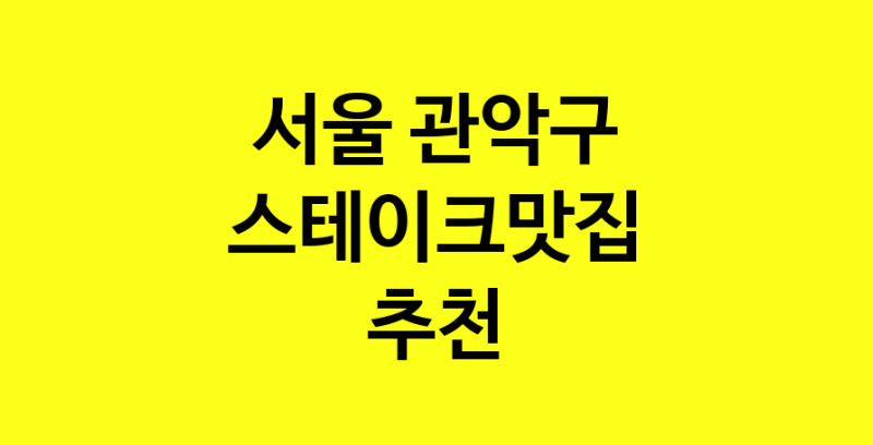 실시간 | 스테이크맛집 전문점 추천합니다 서울 관악구에서 우수업체 스테이크맛집 방문해 보세요