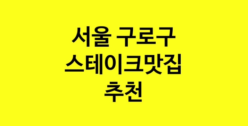 실시간 | 서울 구로구에서 스테이크맛집 소개합니다 스테이크맛집 방문해 보세요