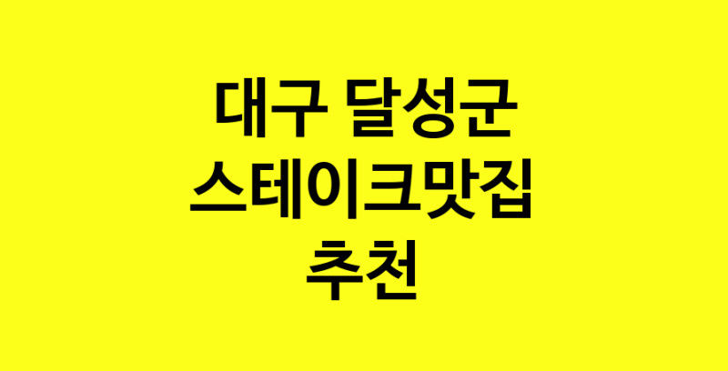 실시간 | 스테이크맛집 전문점 추천합니다 대구 달성군에서 우수업체 스테이크맛집 방문해 보세요