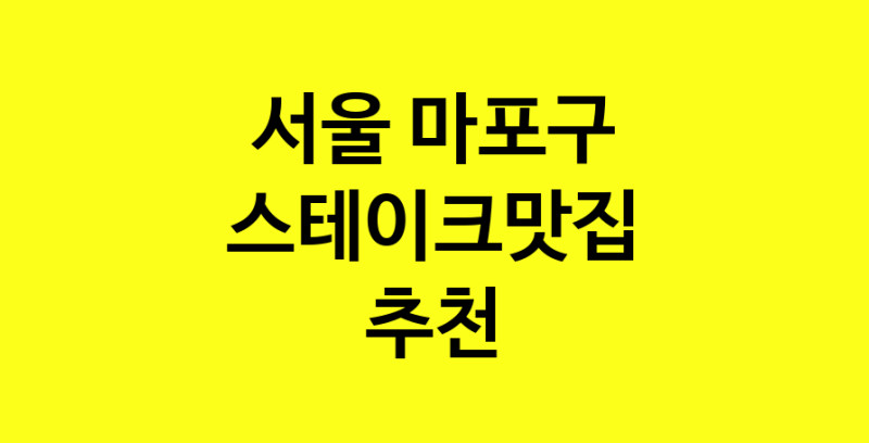 실시간 | 서울 마포구 스테이크맛집 추천 가까운 스테이크맛집 소개합니다