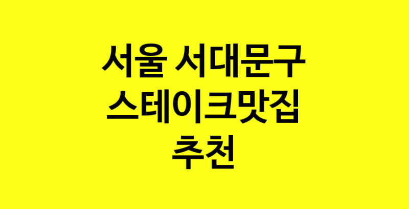 실시간 | 스테이크맛집추천 서울 서대문구 스테이크맛집으로 유명한 전문점 소개합니다. 방문해보세요