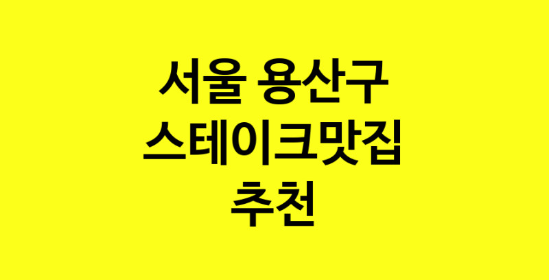 실시간 | 스테이크맛집추천 서울 용산구 스테이크맛집으로 유명한 전문점 소개합니다. 방문해보세요