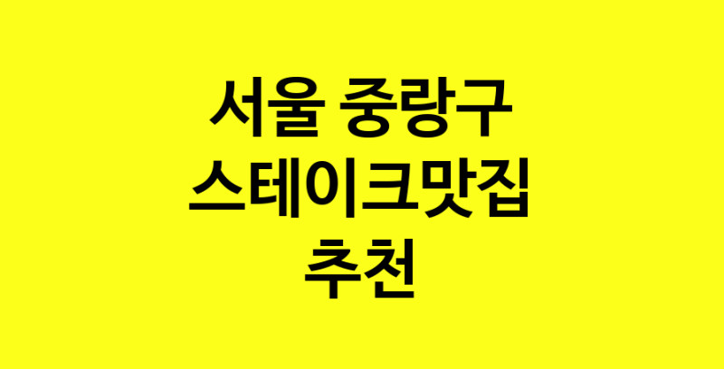 실시간 | 스테이크맛집 전문점 추천합니다 서울 중랑구에서 우수업체 스테이크맛집 방문해 보세요