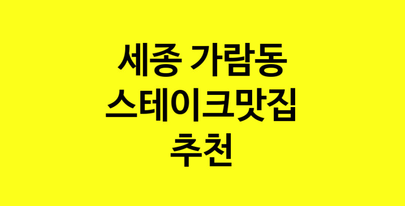 실시간 | 세종 가람동 스테이크맛집 전문점 방문해 보세요