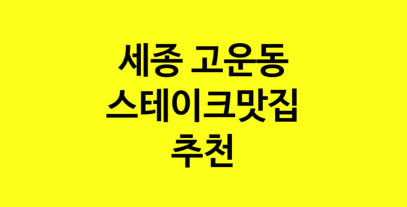 실시간 | 세종 고운동 스테이크맛집 추천 가까운 스테이크맛집 소개합니다