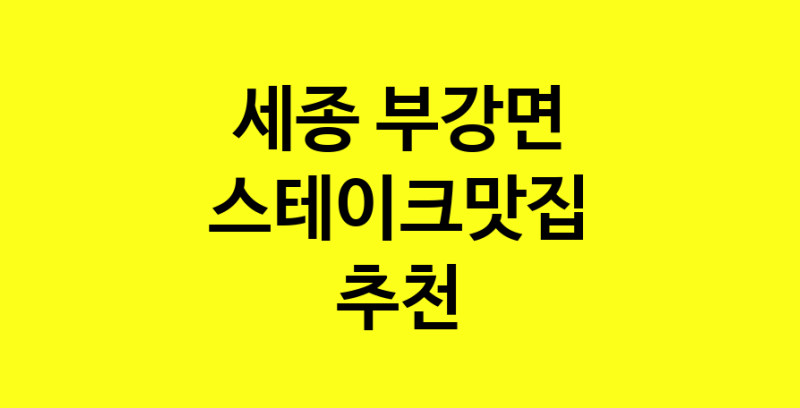 실시간 | 세종 부강면 스테이크맛집 추천 가까운 스테이크맛집 소개합니다