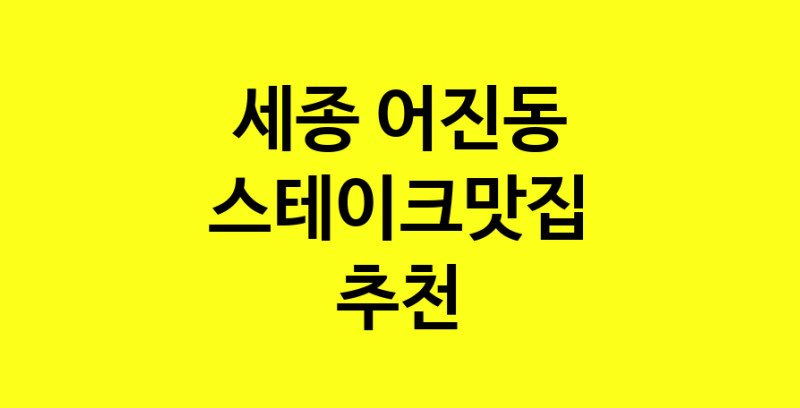 실시간 | 스테이크맛집추천 세종 어진동 스테이크맛집으로 유명한 전문점 소개합니다. 방문해보세요
