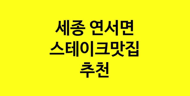 실시간 | 스테이크맛집추천 세종 연서면 스테이크맛집 방문해 보세요