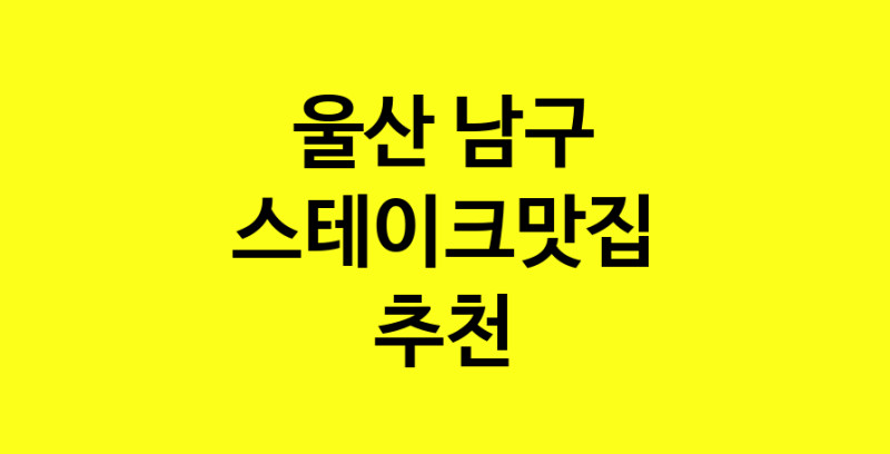 실시간 | 스테이크맛집추천 울산 남구 스테이크맛집으로 유명한 전문점 소개합니다. 방문해보세요
