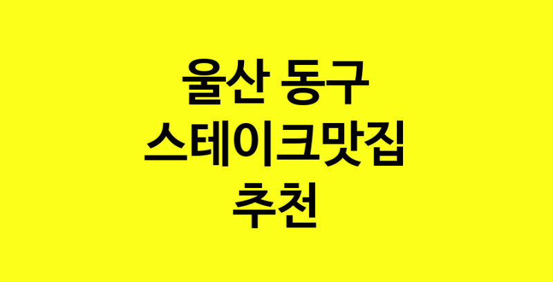 실시간 | 울산 동구에서 스테이크맛집 소개합니다 스테이크맛집 방문해 보세요