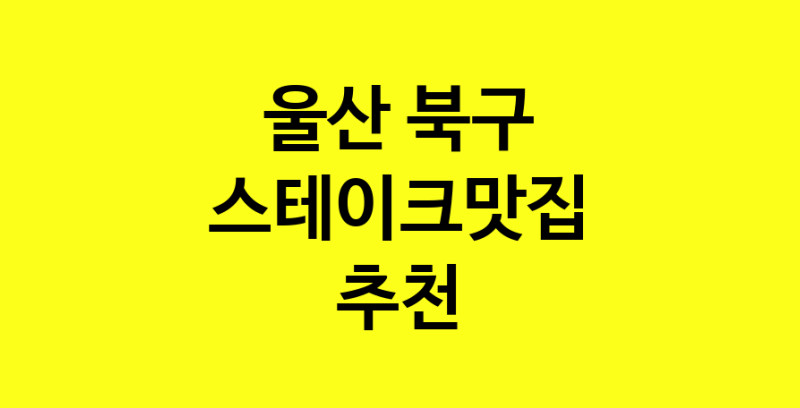 실시간 | 맛있습니다. 스테이크맛집  울산 북구맛집 스테이크맛집 방문해보세요.