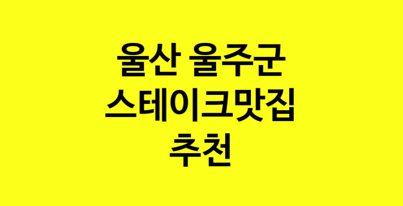 실시간 | 울산 울주군에서 스테이크맛집 소개합니다 스테이크맛집 방문해 보세요