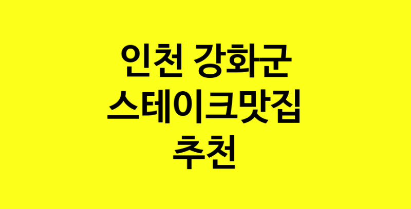 실시간 | 스테이크맛집 전문점 추천합니다 인천 강화군에서 우수업체 스테이크맛집 방문해 보세요