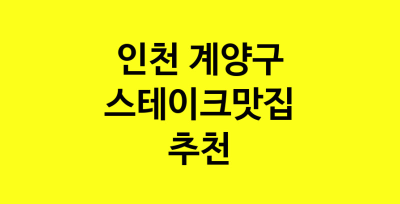 실시간 | 스테이크맛집추천 인천 계양구 스테이크맛집 방문해 보세요