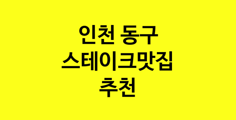 실시간 | 스테이크맛집추천 인천 동구 스테이크맛집으로 유명한 전문점 소개합니다. 방문해보세요