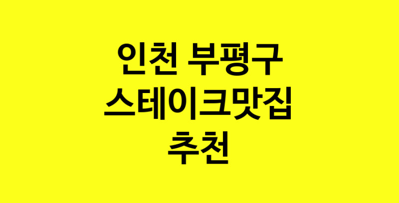 실시간 | 스테이크맛집 전문점 추천합니다 인천 부평구에서 우수업체 스테이크맛집 방문해 보세요