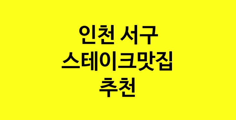 실시간 | 맛집추천 스테이크맛집 인천 서구 스테이크맛집 방문해보세요.