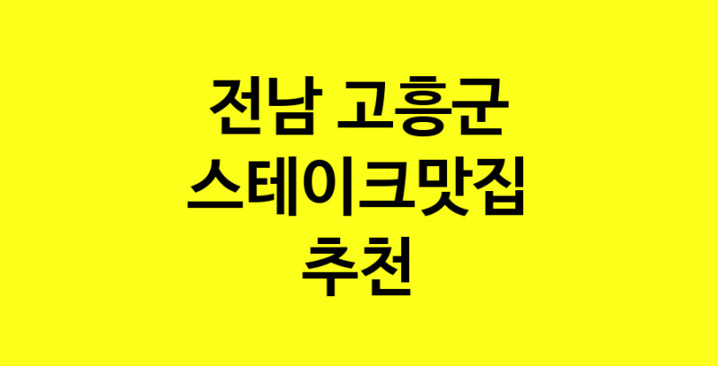 실시간 | 전남 고흥군에서 스테이크맛집 소개합니다 스테이크맛집 방문해 보세요