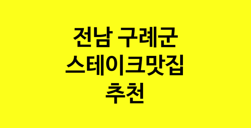 실시간 | 스테이크맛집추천 전남 구례군 스테이크맛집으로 유명한 전문점 소개합니다. 방문해보세요