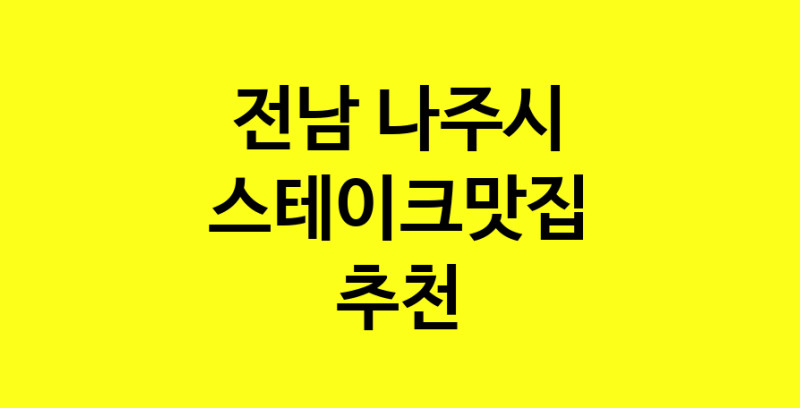 실시간 | 전남 나주시 스테이크맛집 전문점 방문해 보세요