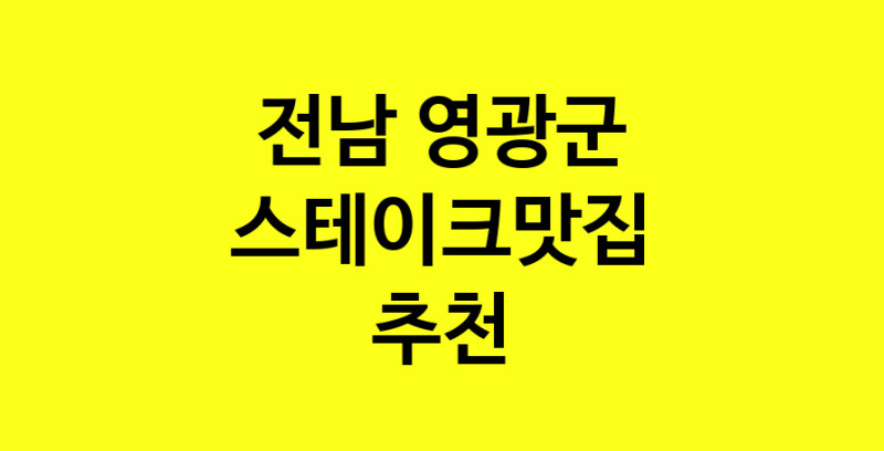 실시간 | 전남 영광군 스테이크맛집 전문점 방문해 보세요