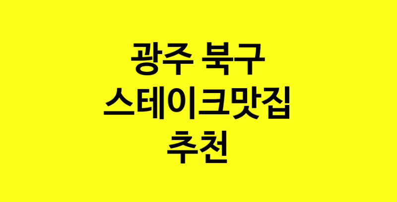 실시간 | 스테이크맛집추천 광주 북구 스테이크맛집 방문해 보세요
