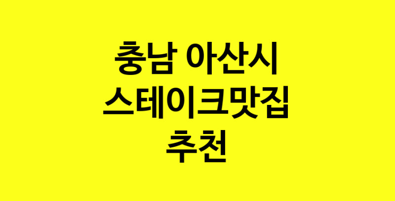 실시간 | 맛있습니다. 스테이크맛집  충남 아산시맛집 스테이크맛집 방문해보세요.