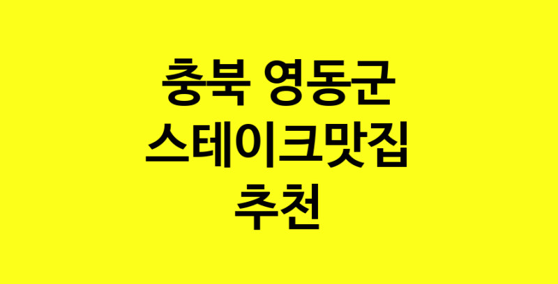 실시간 | 충북 영동군 스테이크맛집 추천 가까운 스테이크맛집 소개합니다