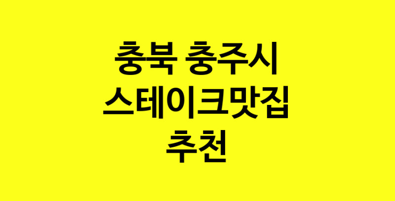 실시간 | 맛집추천 스테이크맛집 충북 충주시 스테이크맛집 방문해보세요.