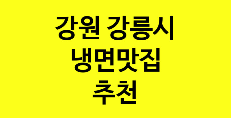 실시간 | 냉면맛집 전문점 추천합니다 강원 강릉시에서 우수업체 냉면맛집 방문해 보세요