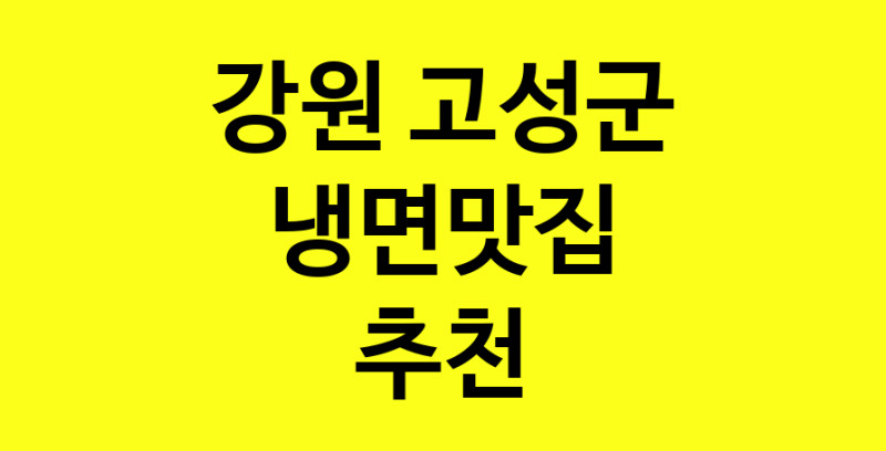실시간 | 맛있습니다. 냉면맛집  강원 고성군맛집 냉면맛집 방문해보세요.