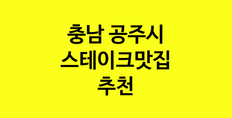 실시간 | 스테이크맛집추천 충남 공주시 스테이크맛집 방문해 보세요