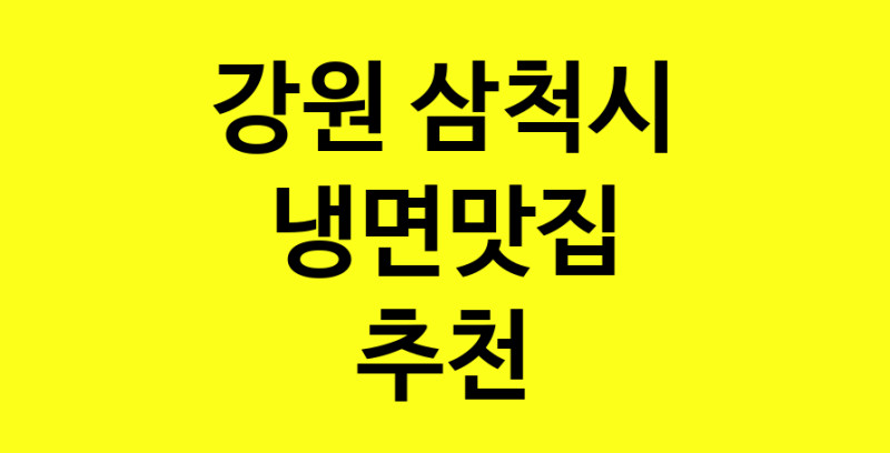 실시간 | 냉면맛집추천 강원 삼척시 냉면맛집으로 유명한 전문점 소개합니다. 방문해보세요